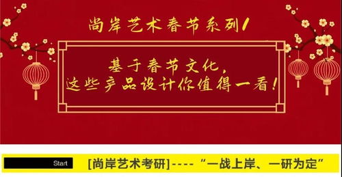 尚岸藝術春節系列1 基于春節文化,這些產品設計你值得一看