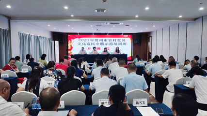 2021年賀州市農村黨員文化富民專題示范培訓班在南寧正式開班