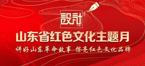 山東省紅色文化主題月標識設計大賽啟動 誠邀您的參與