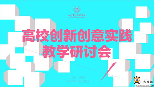 藝術學院舉辦高校創新創意實踐教學研討會