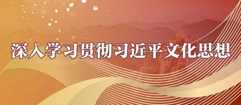 深刻把握宣傳思想文化工作使命任務(wù)的時代意涵