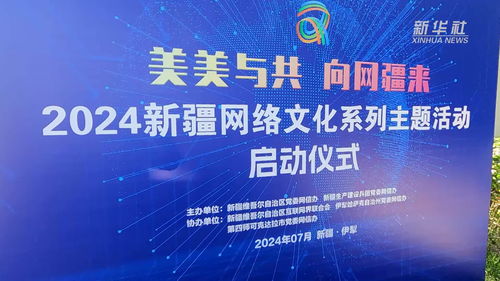 2024新疆網(wǎng)絡(luò)文化系列主題活動啟動