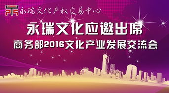 永瑞文化迎來重大利好 董事長出席商務部文化產業交流會