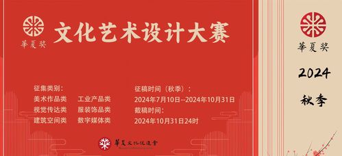 2024 華夏獎 文化藝術設計大賽 秋季 作品征集