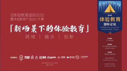 2024年體驗教育國際論壇暨體驗教育產品設計大賽征集
