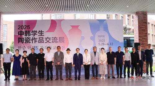 2025年中韓學生陶瓷作品交流展在景德鎮陶瓷大學開幕