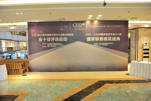 ciid中國手繪藝術設計大賽首屆盛京聯賽頒獎典禮暨沈陽地區金十佳評選啟動儀式