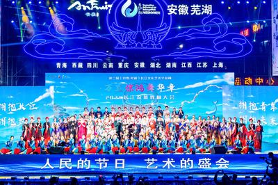 第二屆(安徽·蕪湖)長(zhǎng)江文化藝術(shù)交流周開(kāi)幕